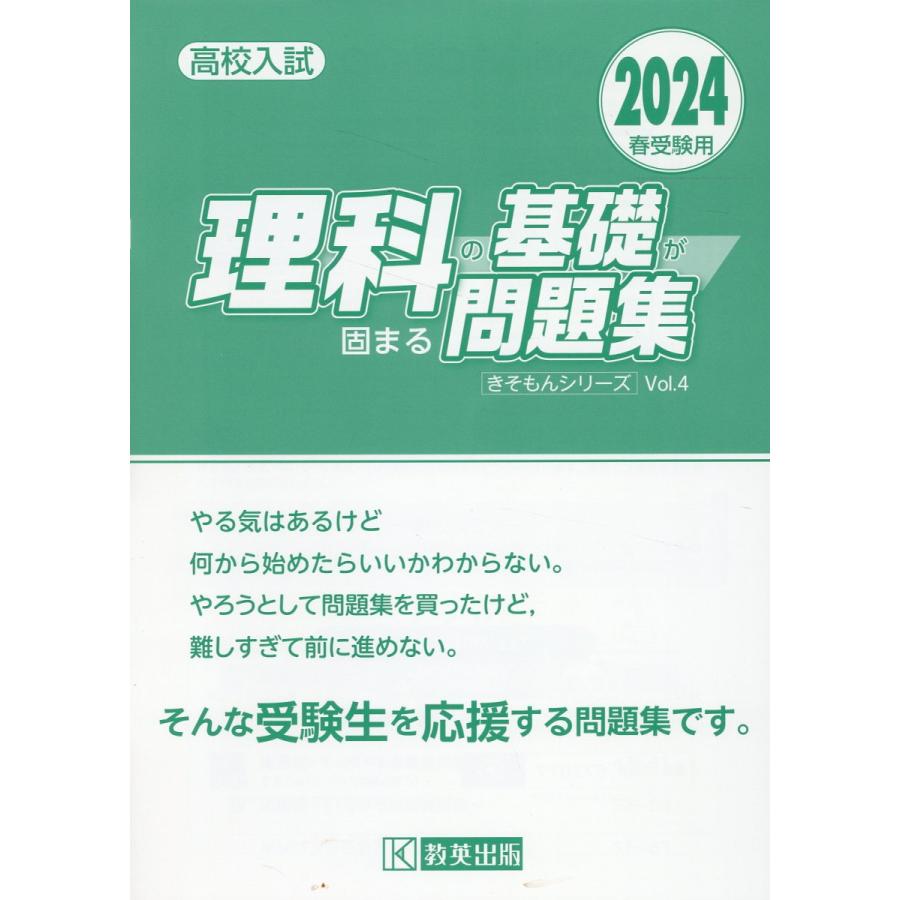 高校入試理科の基礎が固まる問題集 2024春受験用