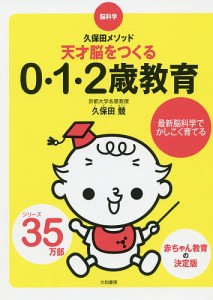 天才脳をつくる0・1・2歳教育 脳科学・久保田メソッド 久保田競