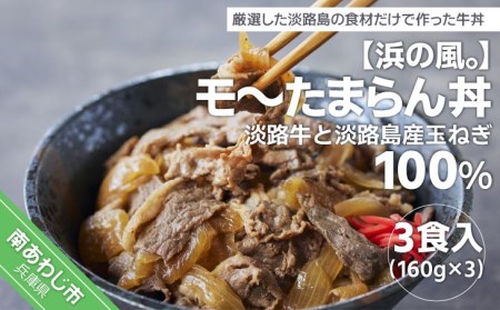 こだわり！淡路島牛丼（3個入り）淡路牛と淡路島産玉ねぎ100％