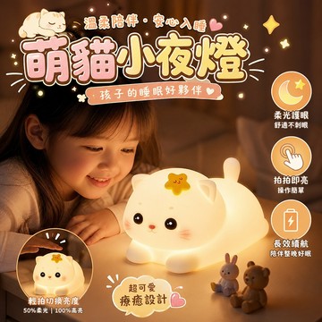 造型小夜燈 拍拍護眼充電新款 臥室睡眠柔光護眼床頭燈 呼嚕貓矽膠小夜燈 臥室助眠拍拍燈 兒童伴睡燈 貓咪氛圍燈 生日禮物