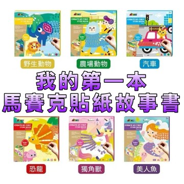 ⭐️新品上市⭐️［童趣店鋪] 德國 Avenir Kids 我的第一本馬賽克貼紙故事書 獨角獸 美人魚 農場動物 汽車