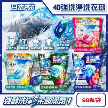 日本P&G-4D酵素強洗淨去污消臭洗衣球98顆/袋(期間限定增量版, Ariel室內晾曬洗衣槽防霉,Bold持香柔順抗褶皺,不挑機型洗衣膠囊補充包)