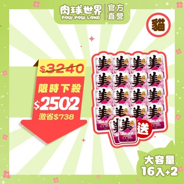 【肉球世界】南極磷蝦重磅美毛餐包185G 囤貨組16包 贈2包 |全齡貓主食餐包| 添加四種美毛成分 養出閃亮毛髮