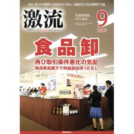 激流(９　２０１８) 月刊誌／国際商業出版