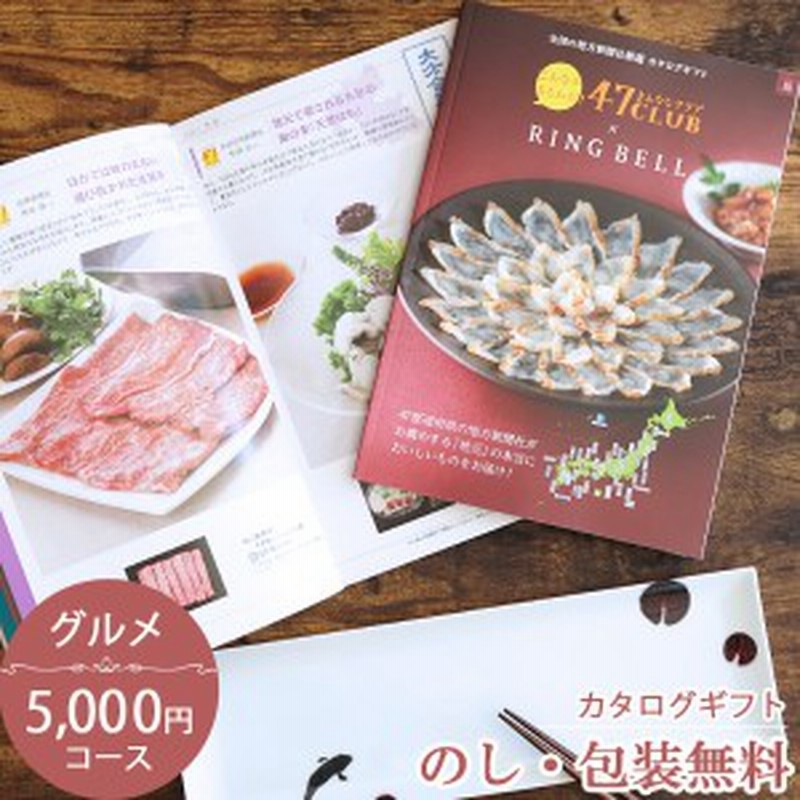 グルメカタログギフト 47クラブ 路コース 47都道府県の新聞社推薦のグルメが満載 快気祝い 記念品 内祝い ゴルフ コンペ 御中元御歳暮 通販 Lineポイント最大1 0 Get Lineショッピング