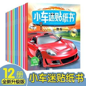 🔥臺灣-出貨🔥神奇汽車貼紙書3-4-56嵗小車迷貼貼畵男孩益智玩具卡通反複粘貼畵