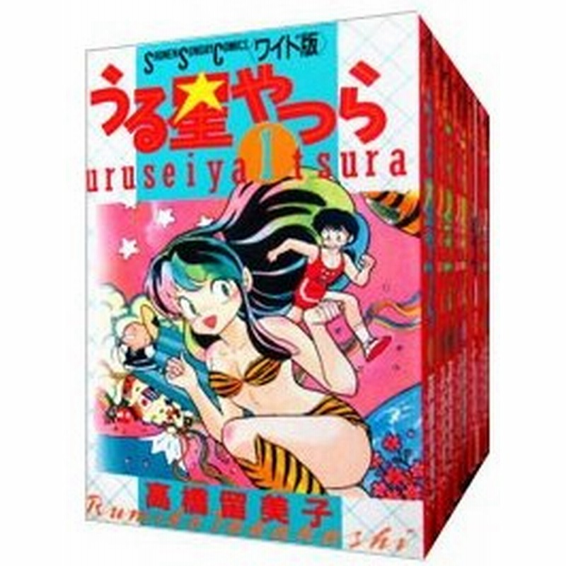 豪華 美品 うる星やつら 高橋留美子作品 全巻15巻セット ラブコメディ ワイド版 期間限定 半額以下 Mahatmaacademy Com