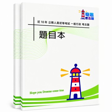 【適用116年】一般行政 初等考試考古題現貨|106-115近10年歷屆試題題庫本(雙版本|僅選擇題答案)