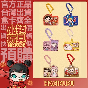 【小穎玩具】HACIPUPU 轉轉時光機 系列 卡套 盲盒 盲抽 周邊 禮物 POPMART 泡泡瑪特 手搖綿綿冰