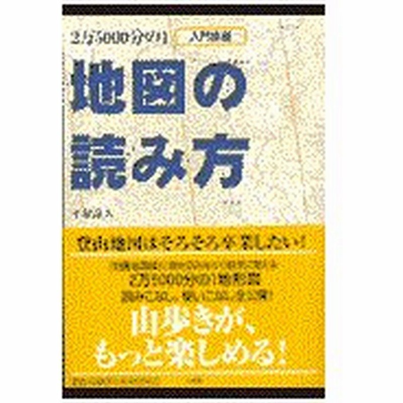 ２万５０００分の１地図の読み方 平塚晶人 通販 Lineポイント最大0 5 Get Lineショッピング