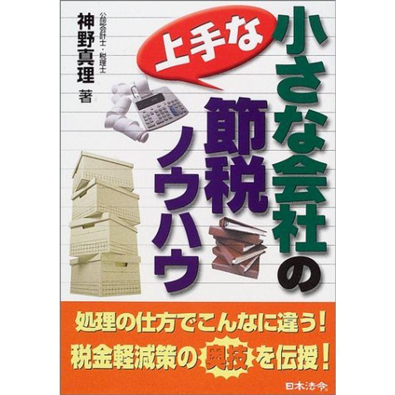 小さな会社の上手な節税ノウハウ