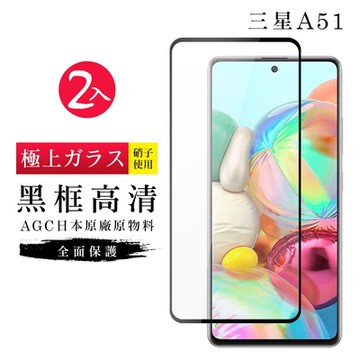 三星 A51 AGC日本原料黑框高清疏油疏水鋼化膜保護貼(2入-A51保護貼A51鋼化膜)