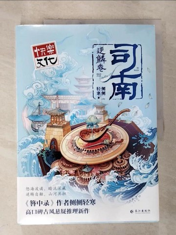【書寶二手書T6／一般小說_EA4】司南：逆鱗卷_簡體_側側輕寒