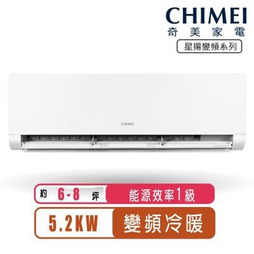【CHIMEI奇美】6-8坪變頻冷暖分離式冷氣-星揚系列RB-S52HK1/RC-S52HK1~含基本安裝