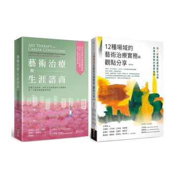 藝術治療實務套書【藝術治療與生涯諮商+12種場域的藝術治療實務與觀點分享(修訂版