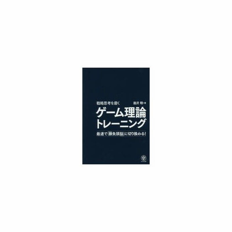 戦略思考を磨くゲーム理論トレーニング 通販 Lineポイント最大0 5 Get Lineショッピング