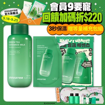 INNISFREE 綠茶神經醯胺牛奶水精華160ml (9月贈正貨量)(全膚質/修護屏障/玻尿酸/菸鹼醯胺) 官方旗艦店