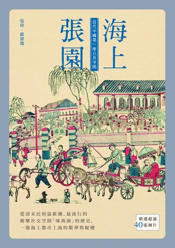 【電子書】海上張園：近代中國第一座公共空間