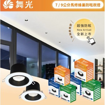 舞光 馬修蜂巢防眩崁燈 7W 12W 防眩崁燈 7CM崁燈 9CM嵌燈 LED崁燈 高演色性 全電壓
