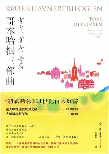 【電子書】《哥本哈根三部曲：童年、青春、毒藥》【暢銷經典版】（《紐約時報》21世紀百大好書●丹麥傳奇女作家托芙經典代表作）