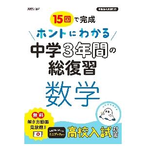 15回で完成ホントにわかる中学3年間の総復習数学