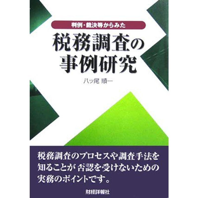 判例・裁決等からみた税務調査の事例研究