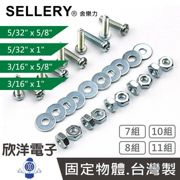 ※ 欣洋電子 ※ SELLERY 舍樂力 丸頭機械牙 5/32x5/8英吋 32x1英吋 3/16x5/8英吋 3/16x1英吋 螺帽 華司 7/8/10/11組 (S18系列) 台灣製