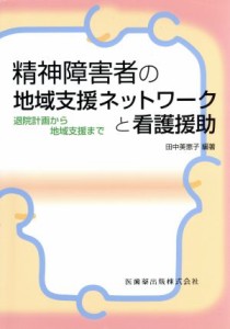  精神障害者の地域支援ネットワークと看護援助 退院計画から地域支援まで／田中美恵子(著者)