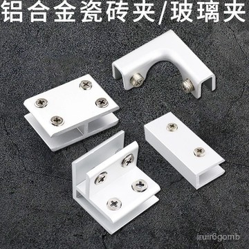 ✨桃園有貨✨【穩固夾】304不銹鋼砂直角護角T十字L型玻璃夾子瓷磚固定夾缸加固夾卡扣 ICUL