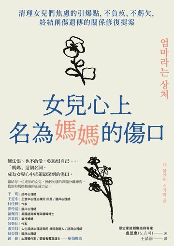 【電子書】女兒心上名為媽媽的傷口：清理女兒們焦慮的引爆點，不負疚、不虧欠，終結創傷遺傳的關係修復提案
