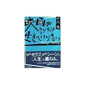 映画がなければ生きていけない　2003‐2006   十河進  〔本〕