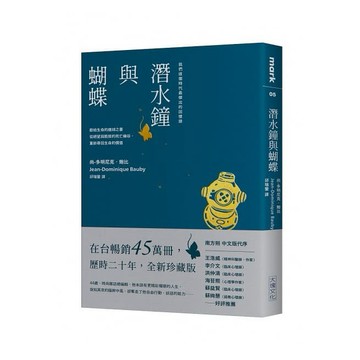 潛水鐘與蝴蝶（暢銷45萬冊全新珍藏版）
