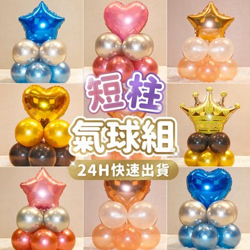 氣球派對多🎉短柱氣球組 愛心氣球 星星氣球 氣球支架 生日佈置 開幕送禮 告白佈置 婚禮佈置 氣球佈置 教師節 收涎佈置