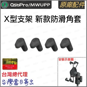 《 現貨 台灣出貨 正版 原廠配件》正品 五匹 MWUPP 新款 X夾 矽膠 防滑角套 可與 Ram Mounts 通用