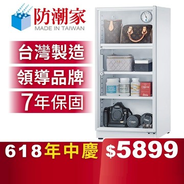 【防潮家】121公升白色電子防潮箱 (DW-118CA 經典型 長效除濕)