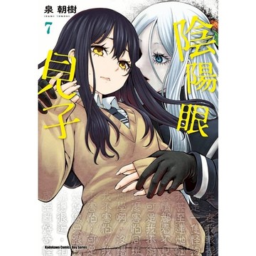 陰陽眼見子(7)
