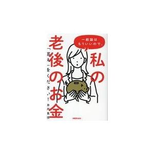 一般論はもういいので,私の老後のお金 答え をください