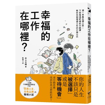【讀書共和國】幸福的工作在哪裡？：週一早晨也想上班！下班後酒吧裡的行銷課，教你找到理想工作的行銷公式