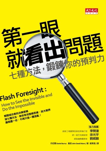 第一眼就看出問題：七種方法，鍛鍊你的預判力[二手書_普通]