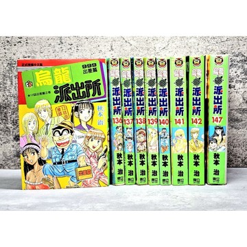 〔特價出清〕（無章釘）➤首刷 烏龍派出所 第126～999集 漫畫 秋本治/著 東立