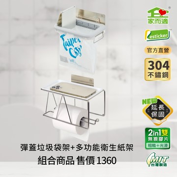 家而適 台灣製304不鏽彈蓋垃圾袋架+台灣製304不鏽鋼多功能衛生紙架組合