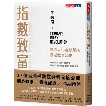 【全新】●指數致富：普通人也能複製的長期致富法則_愛閱讀養生_天下文化