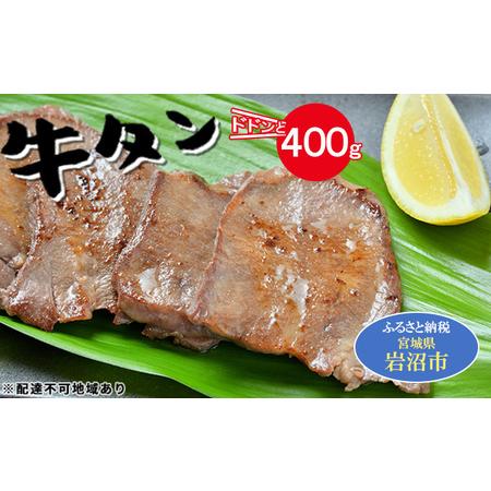 ふるさと納税 牛たん 400g 宮城県岩沼市