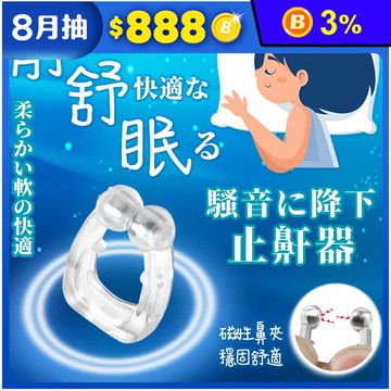 可水洗靜舒眠海女防打呼止鼾器 磁性止鼾器