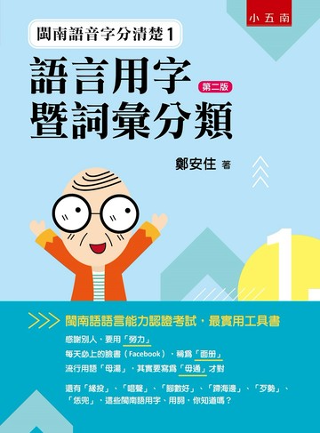 閩南語音字分清楚1：語言用字暨詞彙分類（2版）