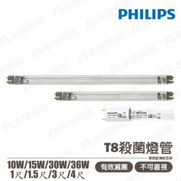 〖飛利浦+中東簡易型燈具〗1尺 1.5尺 2尺 3尺 4尺 TUV 殺菌燈管 紫外線燈管 +燈具 T8 UV-C 〖永光照明〗