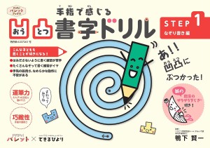 手指で感じる凹凸書字ドリル 発達支援 STEP1