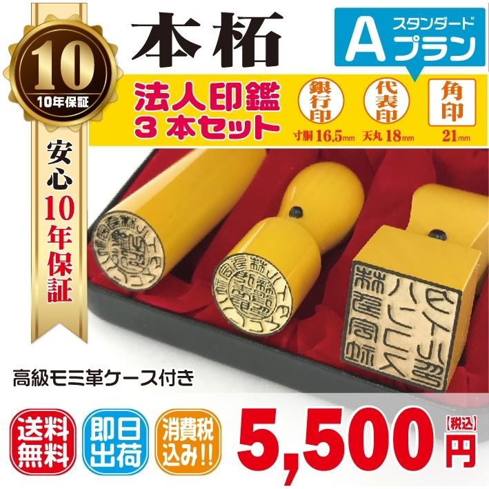 法人印鑑　上本柘（日本産）法人印３本セット　法人代表印18ｍｍ　法人銀行印16.5ｍｍ　法人角印21ｍｍ　会社設立　会社印　印鑑ケース付　　電子印鑑