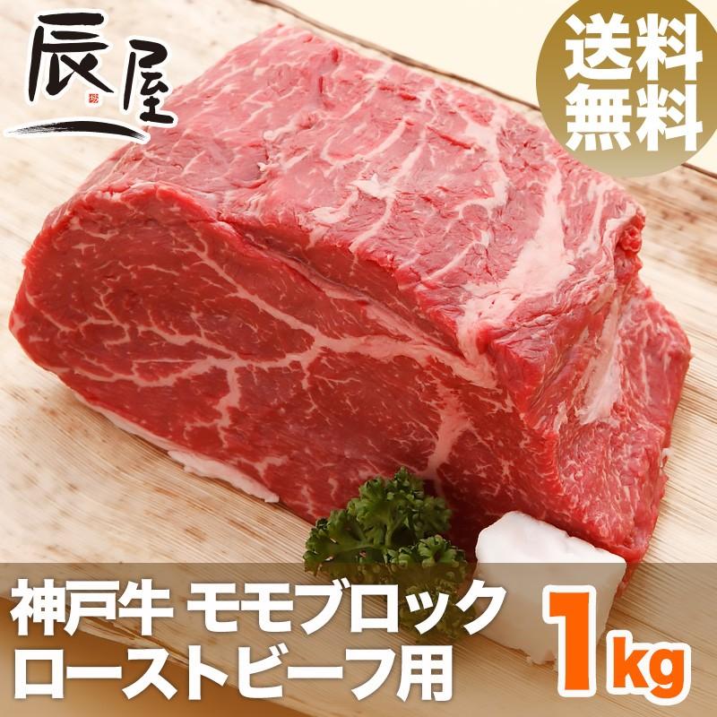 神戸牛 ローストビーフ用 モモ肉ブロック 1kg　牛肉 ギフト 内祝い お祝い 御祝 お返し 御礼 結婚 出産 グルメ