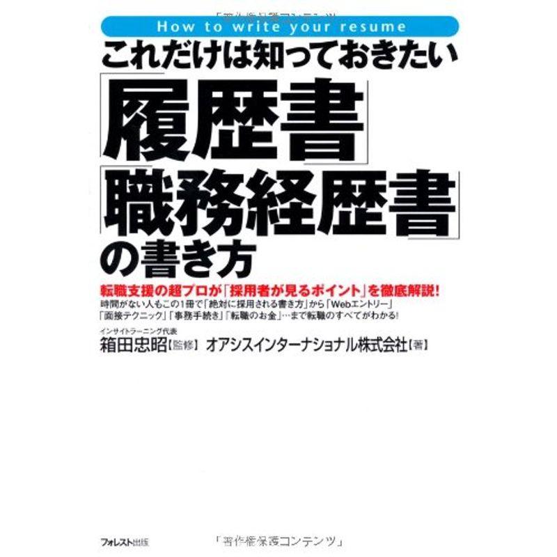 これだけは知っておきたい「履歴書」「職務経歴書」の書き方